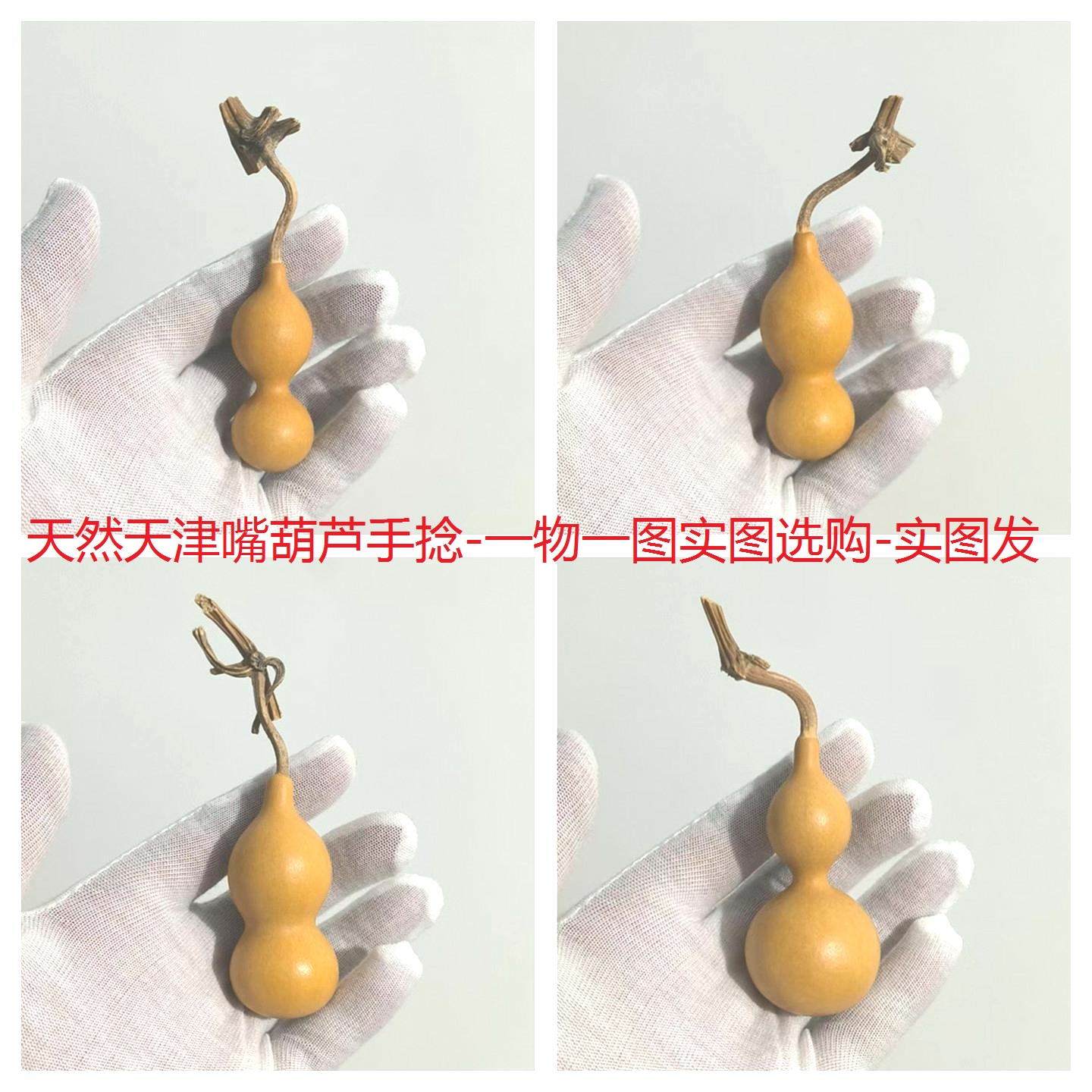 天津嘴天然葫芦手捻解压盘玩包邮