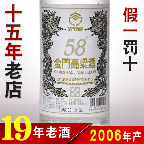 2006年产金门高粱酒58度台湾白金龙600ml纯粮食白酒年份老酒收藏