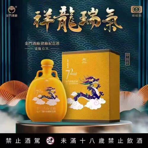 金门高粱酒建厂72周年龙年生肖特优纪念酒58度700ml收藏过年送礼