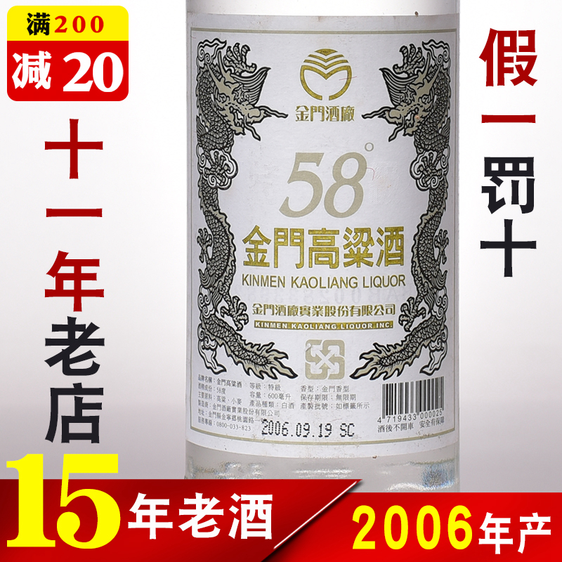 2006年产金门高粱酒白金龙年份酒