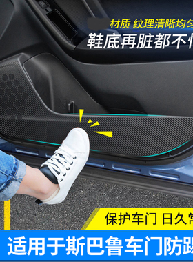 qhcp适用斯巴鲁13202124款森林人傲虎XV改装车门防踢贴保护膜内饰