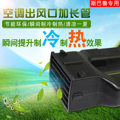 斯巴鲁qhcp09-21傲虎后排出风口