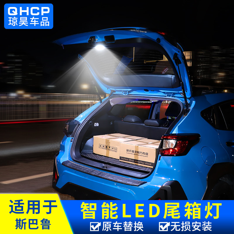 适用斯巴鲁森林人XV 傲虎crosstrek旭豹改装后备箱灯车内灯尾箱灯