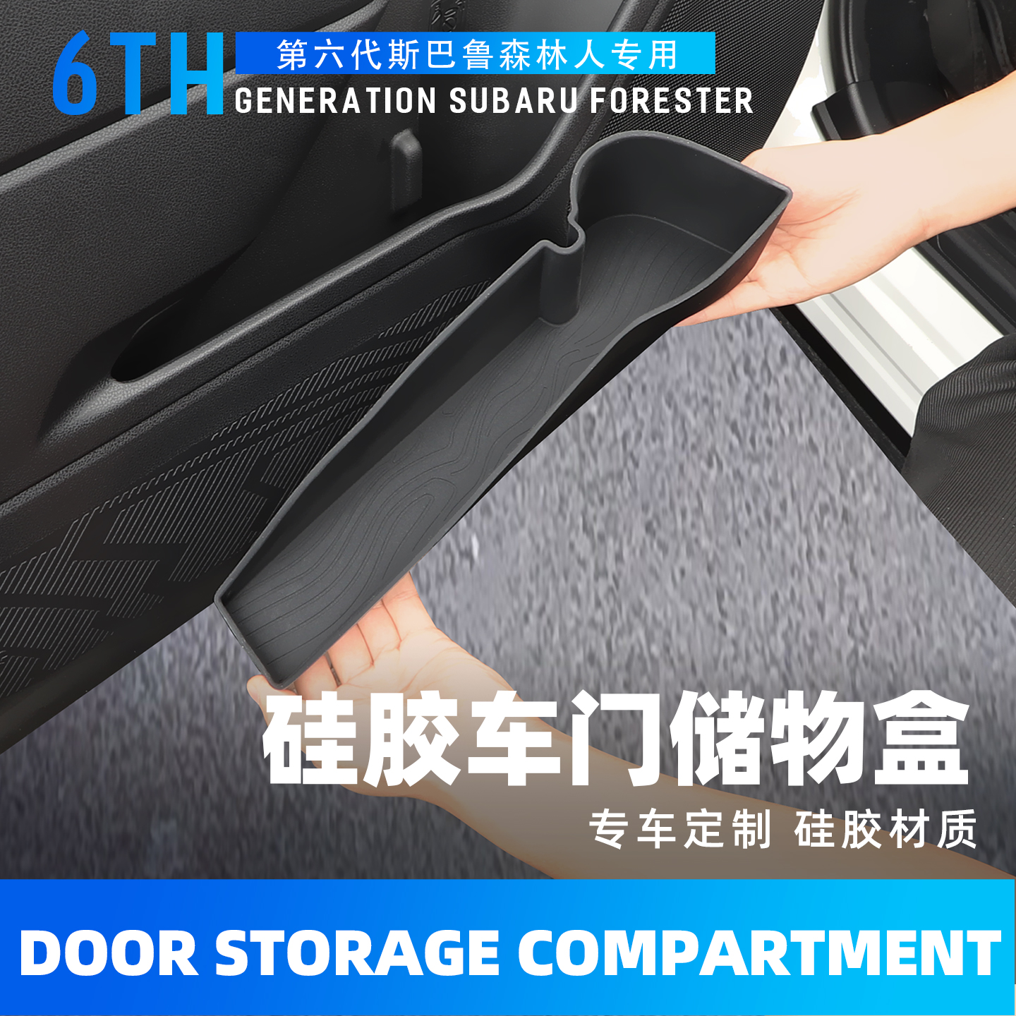 26款六代森林人车门储物盒