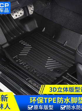 适用斯巴鲁13-24款森林人XV傲虎力狮TPE防水脚垫全包围尾箱垫内饰
