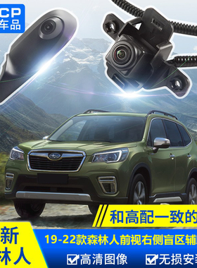 专用斯巴鲁森林人前视右侧盲区辅助1924款森林人改装配件盲点监测