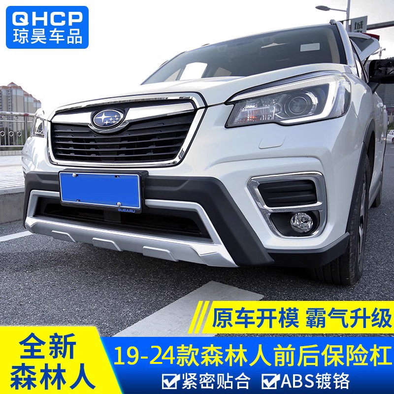 斯巴魯森林人19-24款前后保險杠