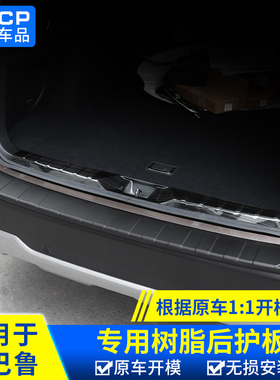 适用斯巴鲁13192126款森林人XV傲虎后护板改装后备箱饰条踏板树脂