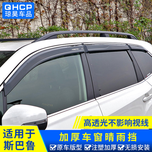 斯巴鲁适用款改装汽车雨眉晴雨挡