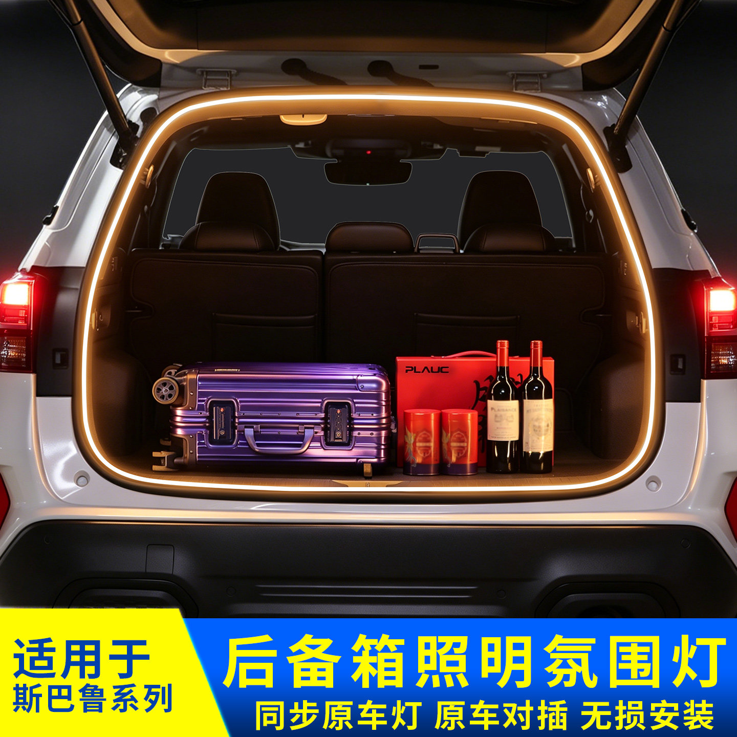 斯巴鲁后备箱LED灯带森林人旭豹XV照明灯饰forester氛围灯改装件