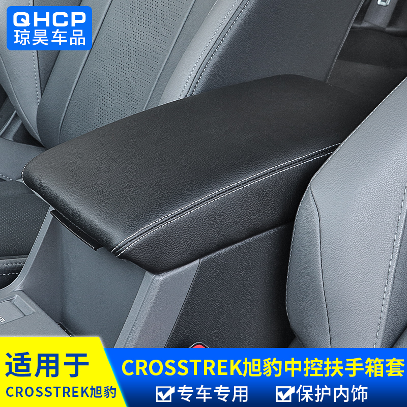 qhcp适用于斯巴鲁CROSSTREK旭豹改装扶手箱保护套内饰扶手箱垫