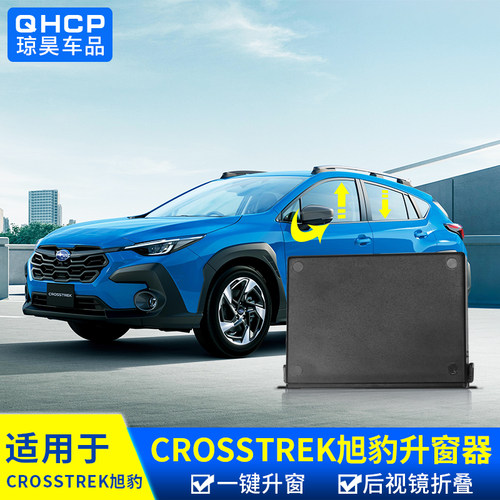 CROSSTREK升窗器后视镜折叠