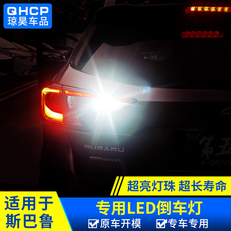 森林人傲虎LED倒车灯
