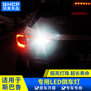 配件 森林人旭豹CROSSTREK傲虎LED倒车灯改装 适用于斯巴鲁19 24款