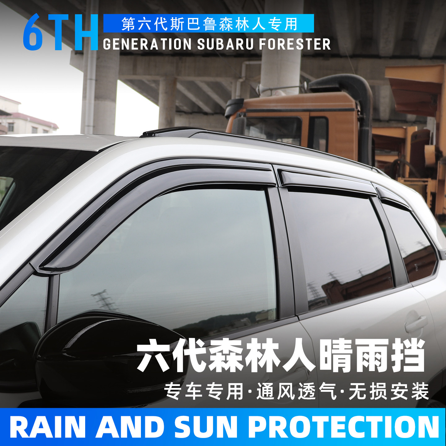 适用于斯巴鲁26款第六代森林人车窗晴雨挡forester森林人车窗雨眉