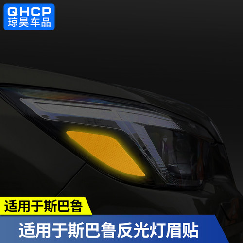 森林人傲虎原车大灯反光灯眉贴