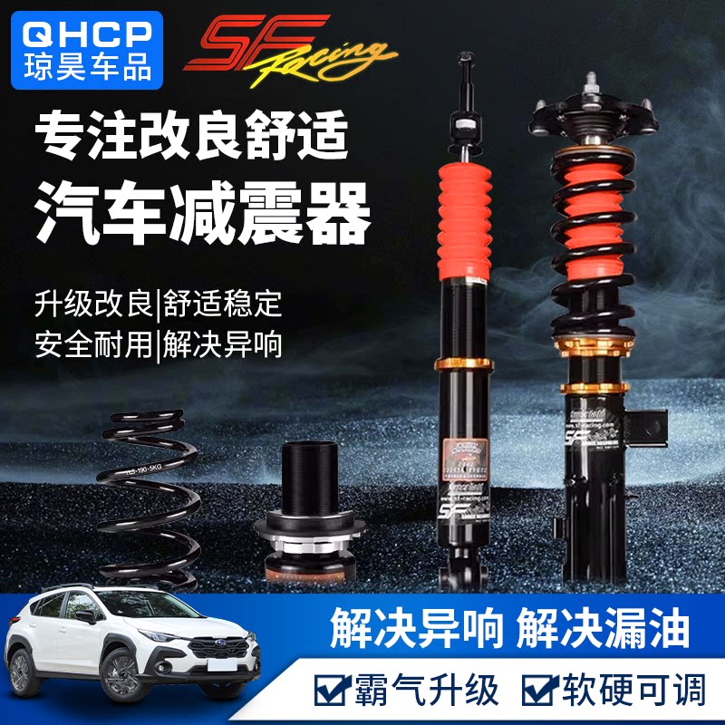 专用斯巴鲁森林人避震改装配件xv可调减震器傲虎力狮brz降低车身