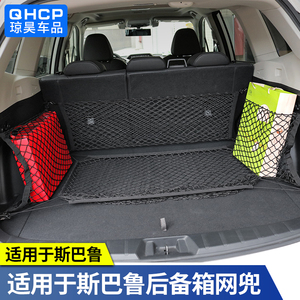 qhcp斯巴鲁森林人13-1819202122款傲虎后备箱网兜改装尾箱平网