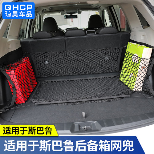 适用斯巴鲁款后备箱改装尾箱网兜