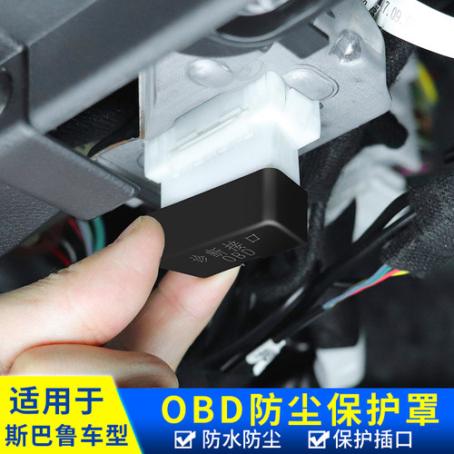 斯巴鲁车型OBD接口防尘保护盖