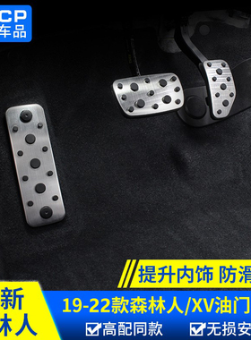 qhcp适用斯巴鲁XV192024款森林人改装油门刹车踏板脚踏板休息踏板