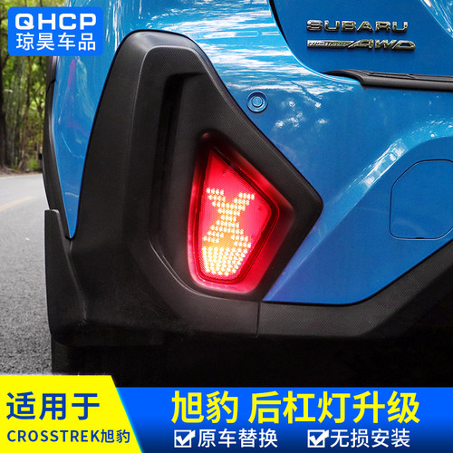 CROSSTREK旭豹改装后杠灯配件