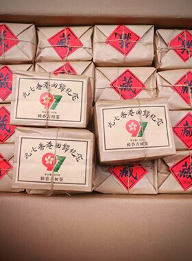 九七香港回归纪念樟香古树茶稠甜蜜香型回甘酒红明亮300克一包