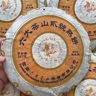 普洱熟茶2006年六大茶山贰号熟饼普洱正宗特级云南大叶种普洱熟茶