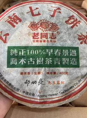 2011年老同志销马版景迈古树普洱生茶老生普急用钱少量处理