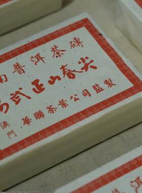 2003年易武正山春尖老生普砖茶联华生普陈茶老茶500一砖特价处理