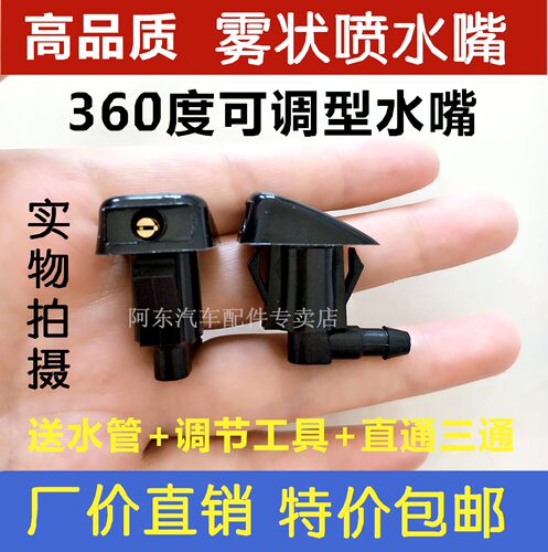 马自达6/5经典马3改装喷洒式喷水嘴比亚迪S6S7帝豪雨刮喷水嘴扇形