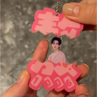 敖瑞鹏抽拉钥匙扣创意礼物亚克力包包装饰挂件明星粉丝个性小物料