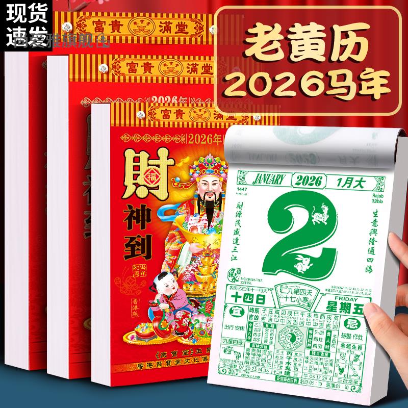 【聚宝堂】2026年新款日历老黄历马年手撕挂历新版大号香港版传统农历家用挂墙黄历定制订做