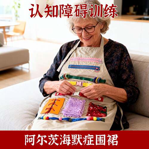 阿尔茨海默症老年痴呆认知训练工具围裙老人感官垫老年人触摸玩具