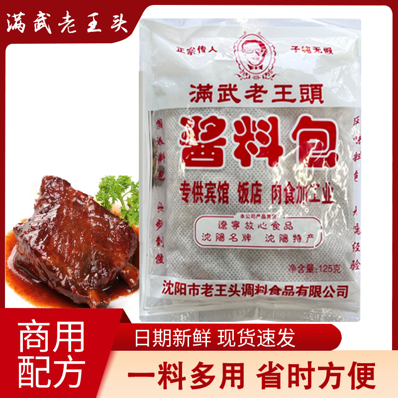 滿武老王頭醬料包沈陽老王頭調(diào)料醬料鹵料商用賓館飯店東北特產(chǎn)