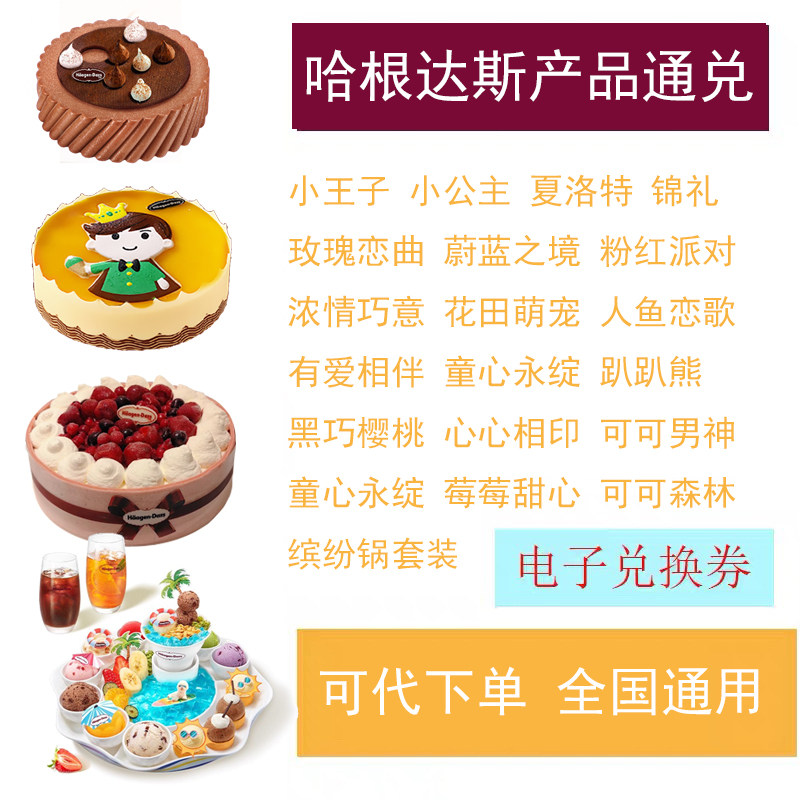 全国通用哈根达斯趣玩缤纷锅冰淇淋蛋糕620/1030g代金券电子兑换
