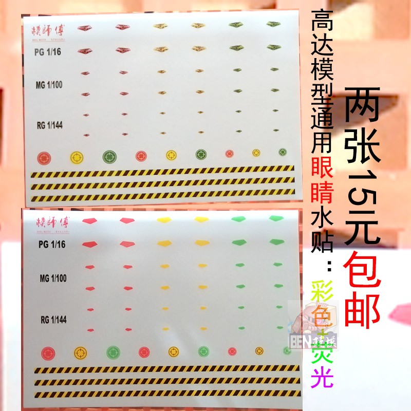 包邮模师傅高达眼睛水贴 扎古监视器 眼贴纸荧光水贴纸PGMGHGRG