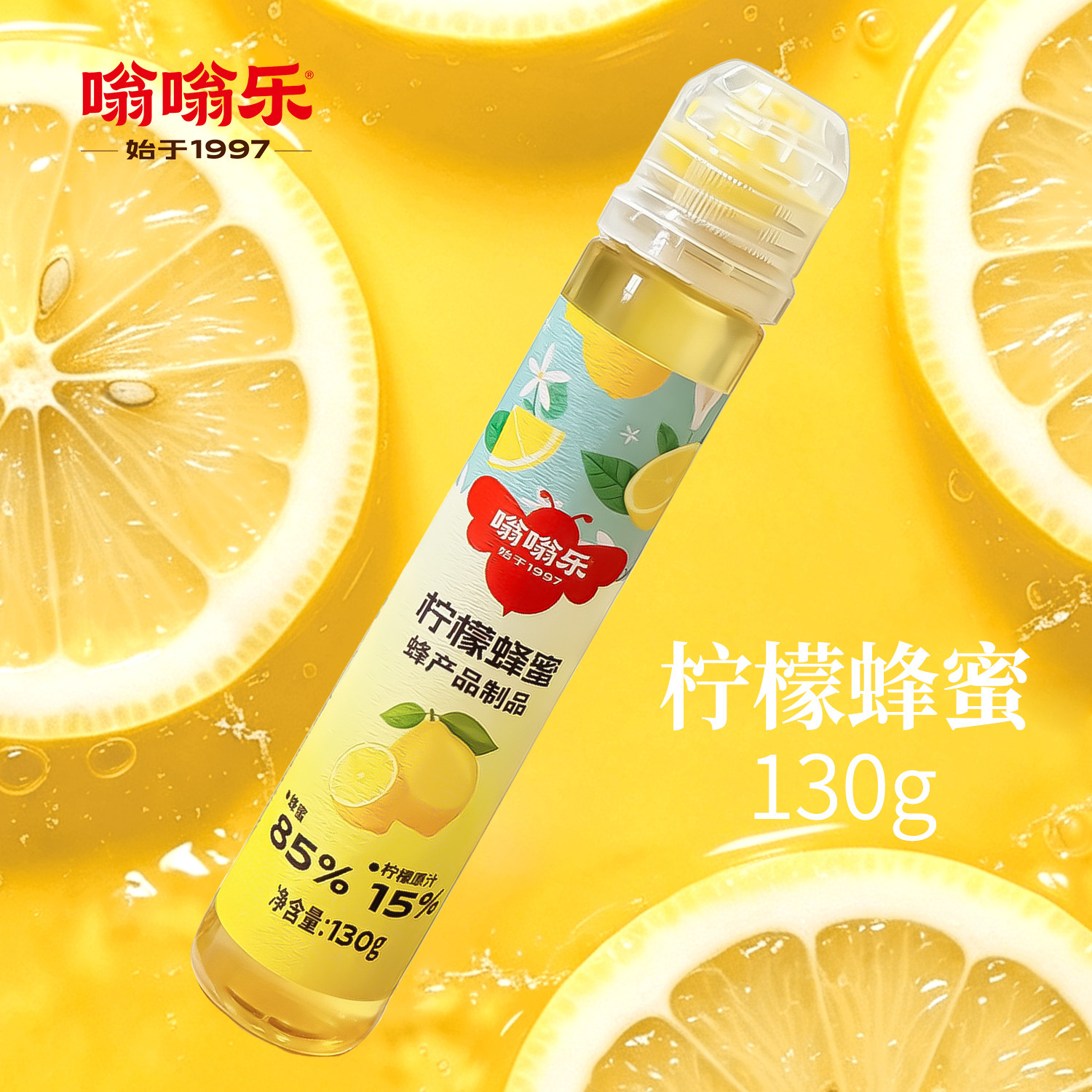 嗡嗡乐柠檬蜂蜜便携纯天然百花蜂蜜柠檬蜜饮品