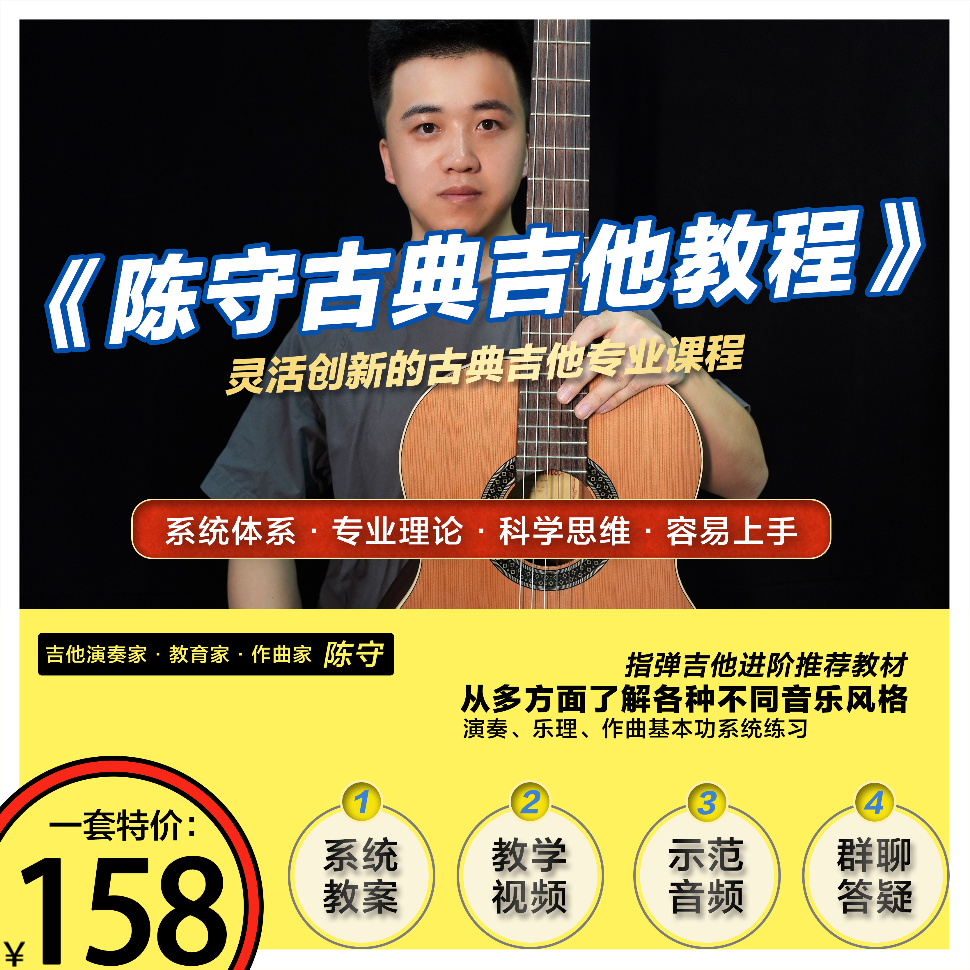 陈守古典吉他教程灵活创新专业
