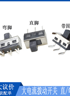 SS12D06 SS12D10 SS12D11大电流拨动开关 2档3脚 直/弯脚 柄高5MM