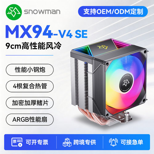 定制CPU散热器MX94-V4SE温控静音ARGB神光冰曼源头工厂机箱散热器