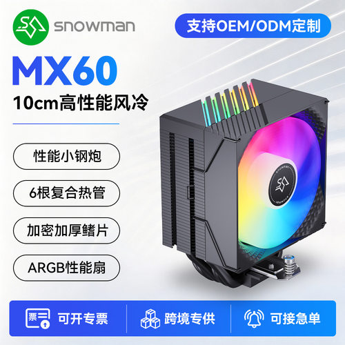 SNOWMAN冰曼MX60单塔6热管cpu散热器ARGB温控静音6铜管cpu散热器