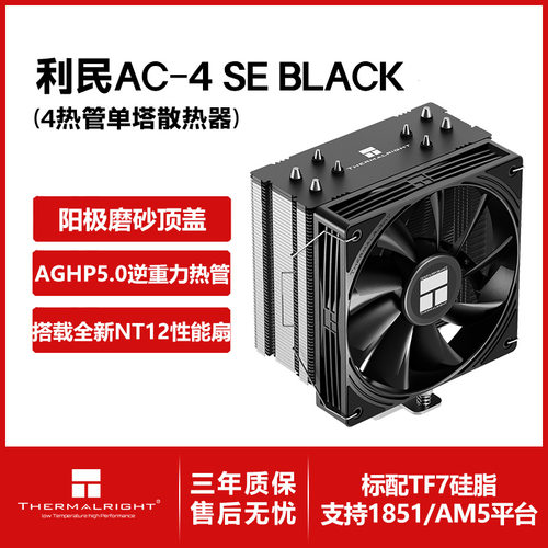 利民ASSASSIN CLASSIC-4 SE 黑色单塔风冷cpu散热器4热管12cm风扇