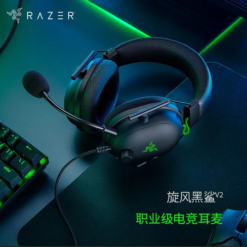 Razer雷蛇旋风黑鲨V2头戴式电竞耳麦USB有线7.1环绕声游戏耳机麦