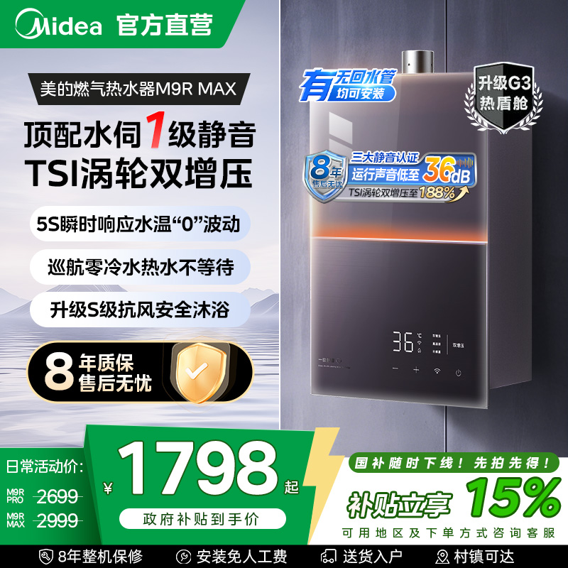 美的安睡M9rmax静音增压热水器