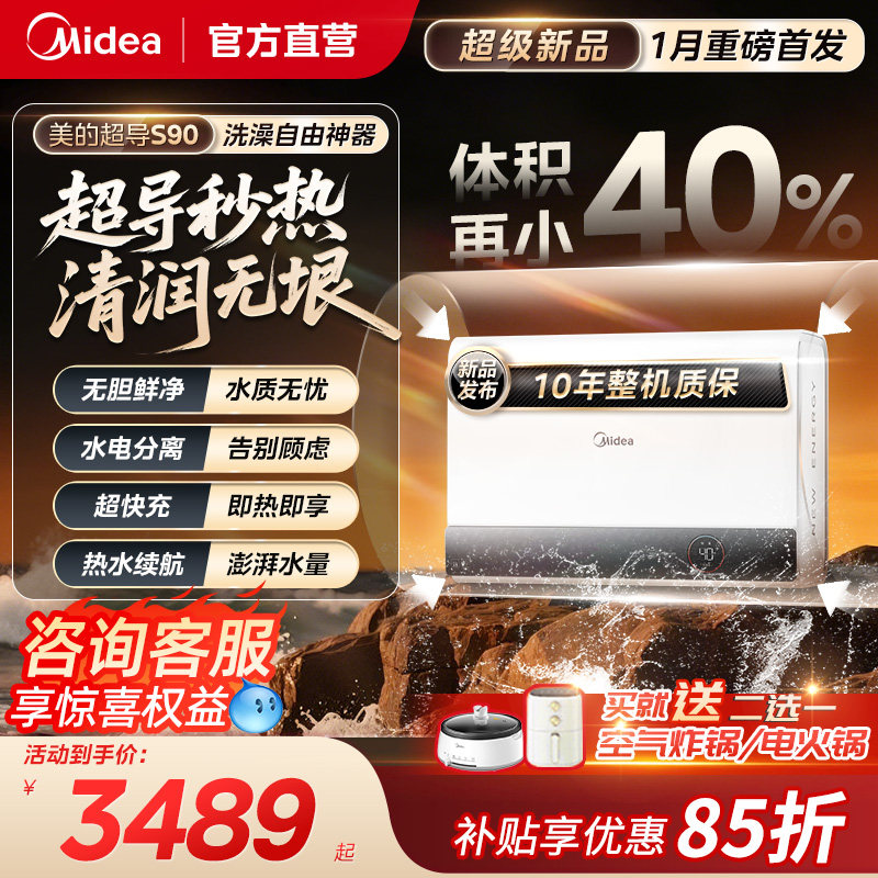 美的超导热水器新能源电热水器洗澡家用扁桶一级能效官方新款S90
