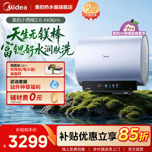 美的小西梅无镁棒电热水器AK9pro