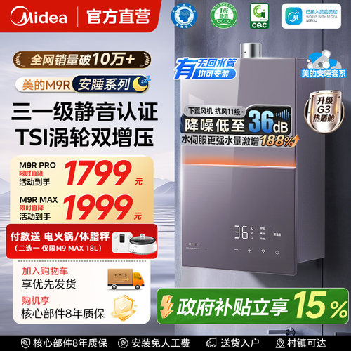 美的安睡M9R静音增压燃气热水器