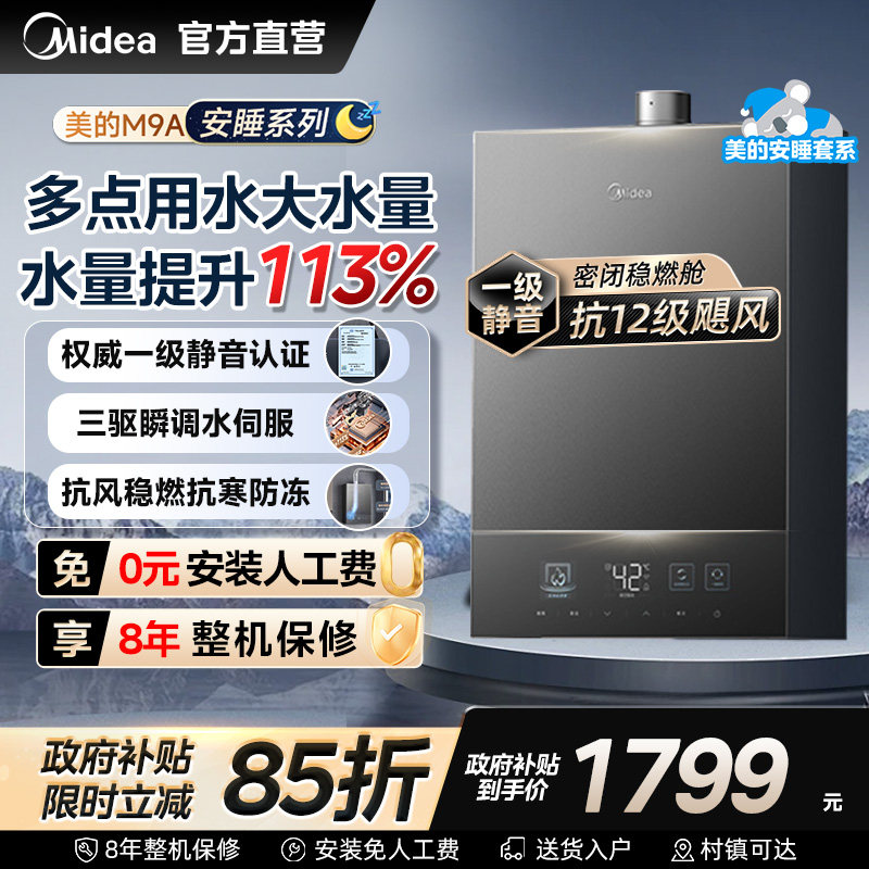 美的安睡M9A燃气热水器一级静音16升家用天然气