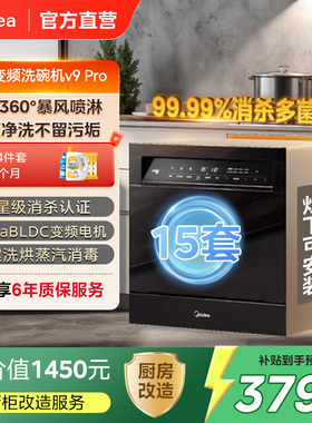 美的洗碗机V9Pro灶下变频15套全自动家用洗碗消毒柜一体嵌入式